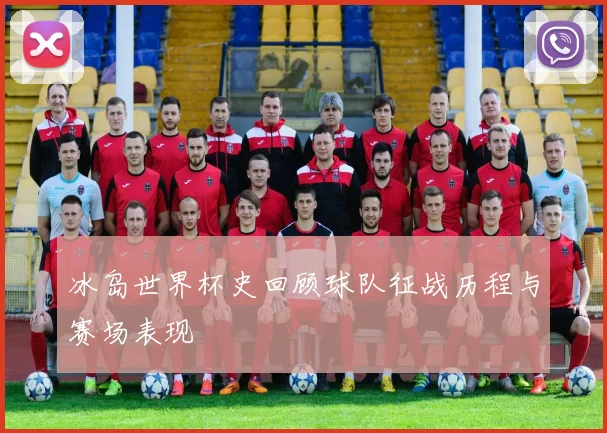 冰岛世界杯史回顾球队征战历程与赛场表现