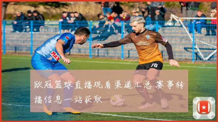 欧冠篮球直播观看渠道汇总 赛事转播信息一站获取