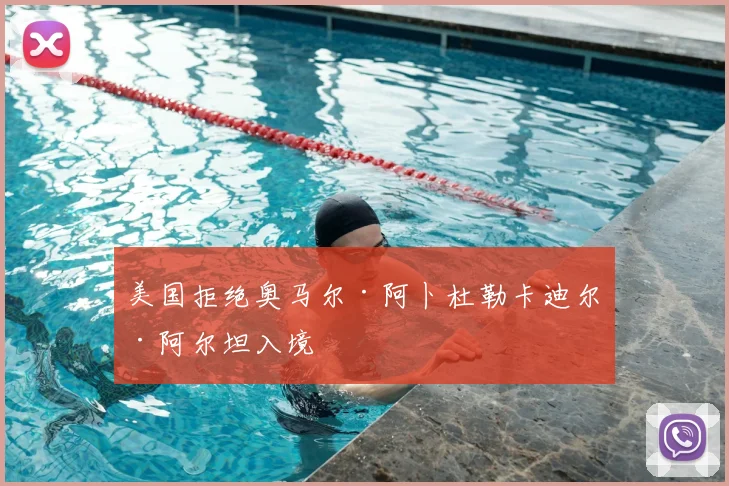 美国拒绝奥马尔·阿卜杜勒卡迪尔·阿尔坦入境