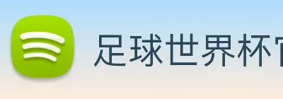 足球世界杯官网中文版 logo